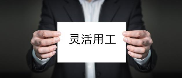 社保成本高？灵活用工平台，解决企业烦恼！