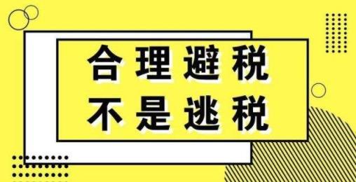 学习合理避税12法